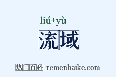 流域是什么意思的图片